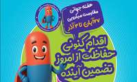 هفته جهانی  مقاومت میکروبی/ اقدام فوری، حفاظت از امروز، تضمین آینده