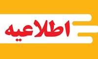 اطلاعیه/دورکاری  سه شنبه  و چهارشنبه  چهارم  و پنجم آذر ماه 