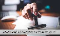مجوز راه‌اندازی واحد توسعه تحقیقات بالینی در مرکز آموزشی درمانی کوثر صادر شد 