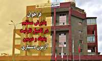 فراخوان پذیرش مستقیم در تکمیل ظرفیت پنجاه و دومین آزمون دستیاری