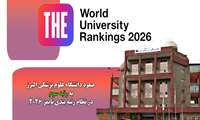 صعود دانشگاه علوم پزشکی البرز به رتبه سوم در نظام رتبه بندی تایمز 2026