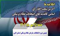 اطلاعیه های نهمین دوره  انتخابات نظام پزشکی های  استان البرز 