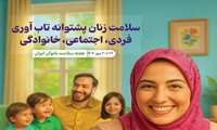 هفته سلامت بانوان (۲۴ تا ۳۰ مهر) / سلامت زنان ، پشتوانه تاب آوری فردی ، خانوادگی و اجتماعی