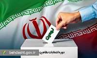 نتایج نهمین دوره انتخابات نظام پزشکی های استان البرز اعلام شد 