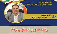 پاسخگویی بر خط رئیس دانشگاه علوم پزشکی البرز فردا سه شنبه انجام می شود 
