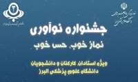 فراخوان جشنواره نوآوری «نماز خوب، حس خوب»