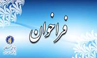 فراخوان /طرح حمایت از دانشجویان مستعد تمام‌وقت دورة دکتری تخصصی ـ دورة آموزشی (طرح آموزش‌یار) در سال تحصیلی 1405-1404