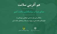 سامانه هم‌آفرینی سلامت را بشناسید 
