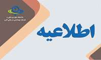 قابل توجه پذیرفته شدگان نهایی رشته تحصیلی فوریت های پزشکی پیش بیمارستانی