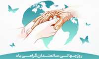 هفته سالمندان/حفظ کرامت، ارتقا سلامت و کیفیت زندگی سالمندان با گام های محله محور 