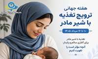 هفته تغذیه با شیر مادر / برای آغازی سالم و پایدار: آنچه مؤثر است را تقویت کنیم
