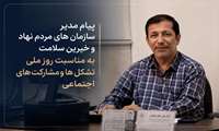 پیام مدیر سازمان های مردم نهاد و خیرین سلامت به مناسبت روز ملی تشکل ها و مشارکت های اجتماعی