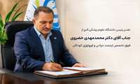 تقدیر رئیس دانشگاه از دکتر محمدمهدی خضروی فوق تخصص ارجمند جراحی و اورولوژی کودکان