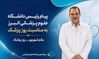پیام تبریک رئیس دانشگاه علوم پزشکی البرز به مناسبت روز پزشک