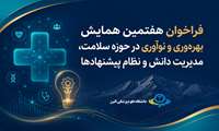 فراخوان ثبت تجربه و پیشنهاد هفتمین همایش بهره‌وری و نوآوری در حوزه سلامت