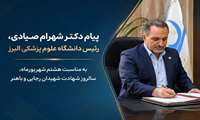 پیام دکتر شهرام صیادی، رئیس دانشگاه علوم پزشکی البرز، به مناسبت هشتم شهریورماه، سالروز شهادت شهیدان رجایی و باهنر