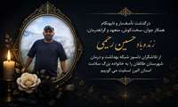 پیام تسلیت رئیس دانشگاه در پی درگذشت همکار جوان و تلاشگر مرحوم حسین رحیمی 