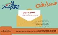 مسابقه ویژه دهه فجر / نامه ای به ایران بنویس 