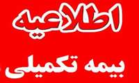 اطلاعیه ویژه اتمام قرارداد بیمه درمان تکمیلی سال ۱۴۰۳-۱۴۰۴ با شرکت بیمه ایران در تاریخ ۱۴۰۴/۱۰/۳۰