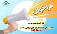 فراخوان عضویت مردمی  در خانه مشارکت سلامت استان البرز