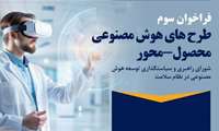 سومین فراخوان کشوری طرح‌های مبتنی بر هوش مصنوعی محصول محور در حوزه سلامت