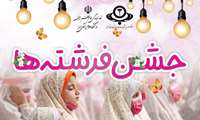 جشن فرشته ها ویژه فرزندان روزه اولی کارکنان دانشگاه برگزار می شود 