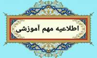 اطلاعیه معاونت آموزشی دانشگاه علوم پزشکی البرز در خصوص نیمسال دوم سال تحصیلی 1405-1404
