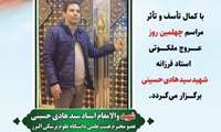 مراسم چهلم استاد شهید دکتر سید هادی حسینی روز چهارشنبه برگزار می شود 