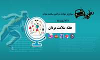 آغاز هفته سلامت مردان ایران  با شعار سوانح و حوادث در کمین مردان