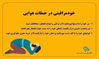 وقتی صدای انفجار شنیدیم ، چکار کنیم ؟ راهنمای عمل در شرایط بحران*
