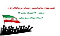 فراخوان مراسم تشییع شهدای امنیت و اعلام انزجار از اغتشاشگران در کرج 