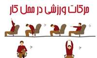 از همین امروز شروع کنیم! ورزش در محل کار 