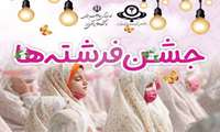 ثبت نام جشن فرشته ها ویژه فرزندان روزه اولی کارکنان سلامت 