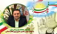 پیام رئیس دانشگاه علوم پزشکی البرز به مناسبت آغاز دهه فجر 