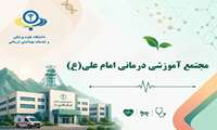 مدیریت هوشمند ظرفیت‌ها و تداوم خدمات تخصصی در مجتمع آموزشی درمانی امام علی (ع) در مواجهه با حجم بالای مراجعات