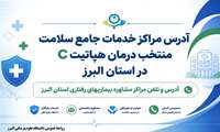 همزمان با هفته اطلاع رسانی هپاتیت/ آدرس مراکزخدمات جامع سلامت منتخب درمان هپاتیت C در استان البرز