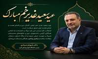 پیام تبریک رئیس دانشگاه علوم پزشکی البرز به مناسبت عید سعید غدیر خم