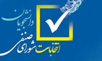 انتخابات شورای صنفی دانشجویان و دستیاران دانشگاه علوم پزشکی البرز برگزار شد 
