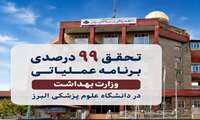 تحقق 99 درصدی برنامه عملیاتی وزارت بهداشت در دانشگاه علوم پزشکی البرز