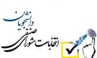 اعلام اسامی اعضای منتخب شورای صنفی دانشجویان و دستیاران سال ۱۴۰۵