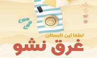 آغاز فصل گرما و شروع پویش غرق نشو 