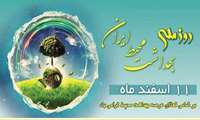 پیام معاون بهداشت دانشگاه علوم پزشکی البرز در  روز ملی بهداشت محیط