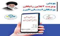 پویش ویزیت آنلاین رایگان پزشکان استان البرز