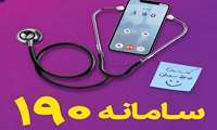 درخشش دانشگاه علوم پزشکی البرز در حوزه سلامت روان و سامانه ۱۹۰