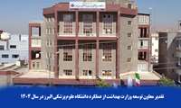 تقدیر معاون توسعه وزارت بهداشت از عملکرد دانشگاه علوم پزشکی البرز در سال ۱۴۰۴