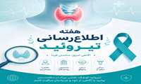 چهارم خرداد روز جهانی و آغاز  هفته اطلاع رسانی تیروئید