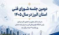 گامی بلند برای ارتقای زیرساخت‌های درمانی البرز؛ بررسی نهایی پروژه «مگاهاسپیتال» در نشست شورای فنی استان