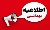 اطلاعیه مهم / واحدهای بهداشتی فعال در روز چهارشنبه ۶ خرداد ماه 
