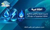 اطلاعیه مدیریت مصرف و کاهش حداکثری مصارف غیرضروری آب، برق و گاز 