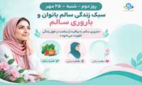 باروری سالم، با مراقبت از سلامت در طول زندگی تقویت می‌شود